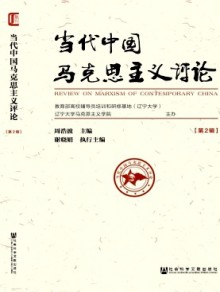 当代中国马克思主义评论期刊